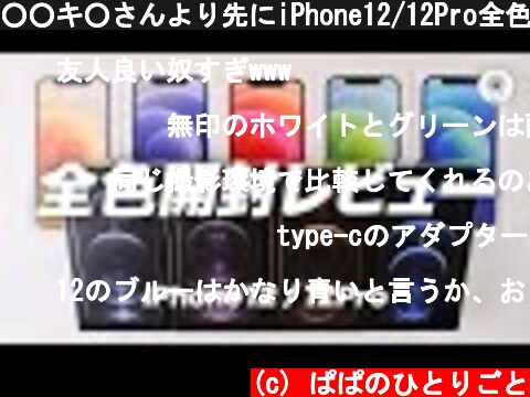 ○○キ○さんより先にiPhone12/12Pro全色開封レビュー！  (c) ぱぱのひとりごと